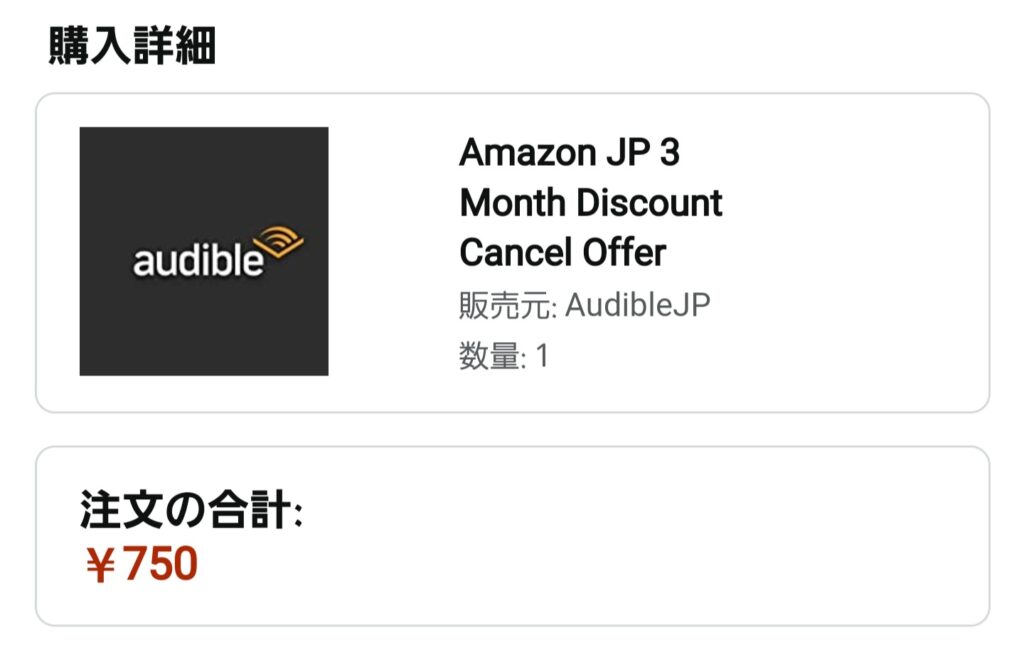 Audible(オーディブル)750円