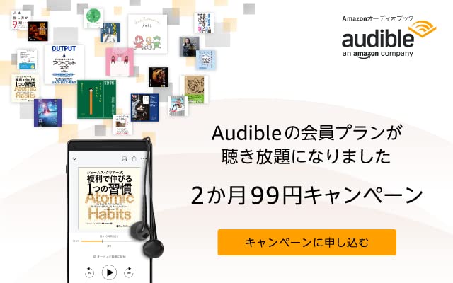 Audible(オーディブル)2ヶ月99円キャンペーン