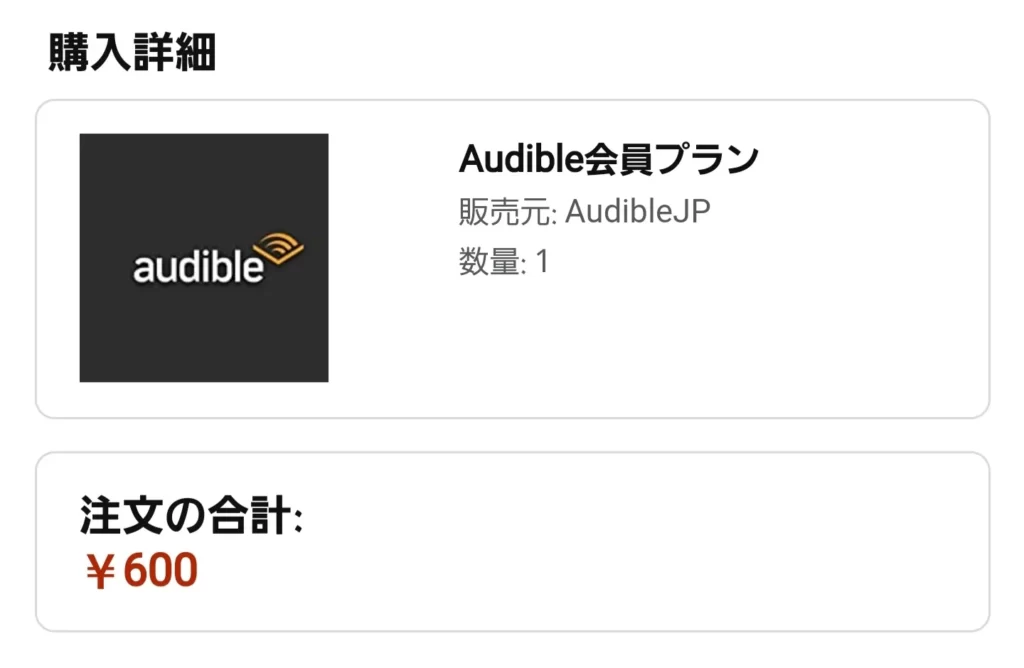 Audible（オーディブル）600円