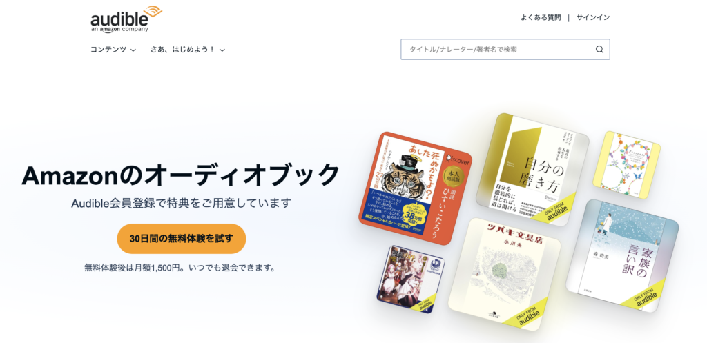 Audibleの無料体験期間終了日を確認する方法①：公式HPにアクセス