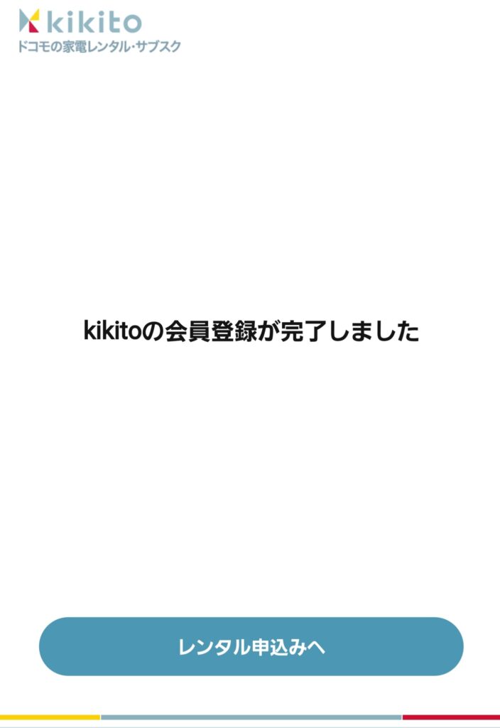 【kikito（キキト）】予約手順⑨：会員登録が完了する
