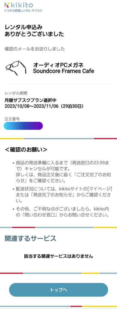 【kikito（キキト）】予約手順⑭：レンタル申込み完了