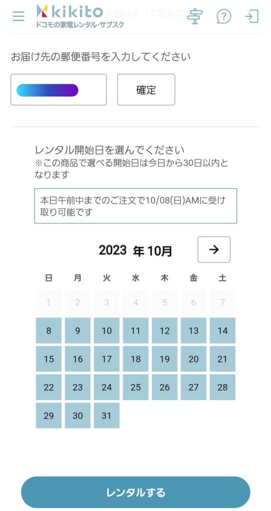 【kikito（キキト）】予約手順③：郵便番号を入力する・レンタル開始日を選ぶ
