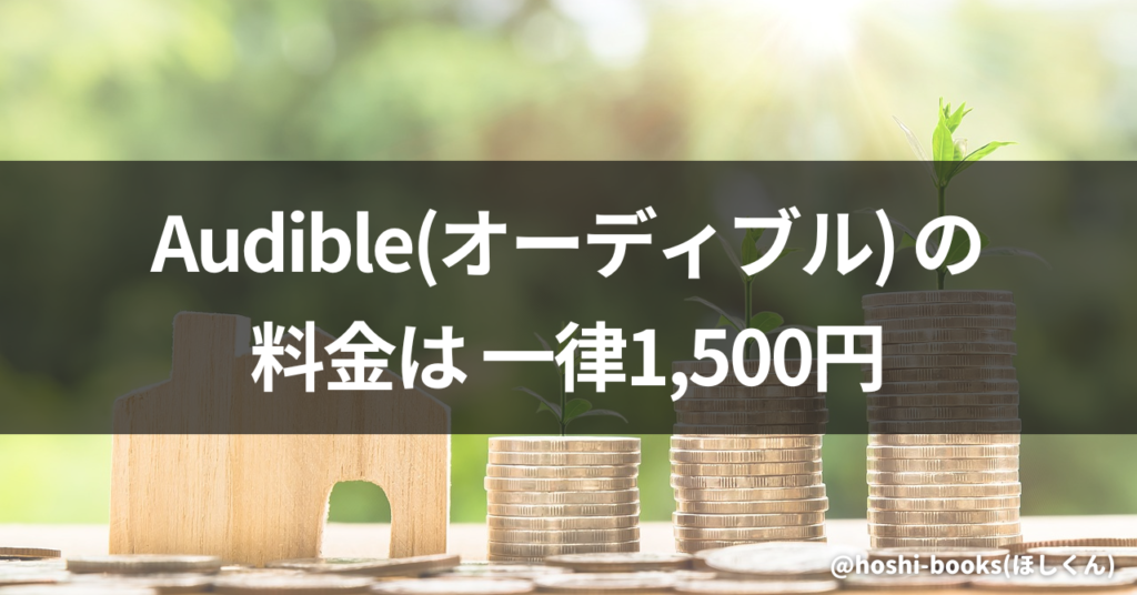 Audible（オーディブル）の料金は一律1,500円