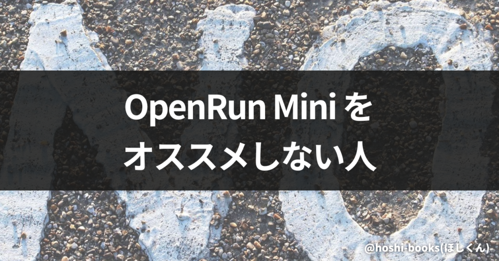 OpenRun Miniをオススメしない人