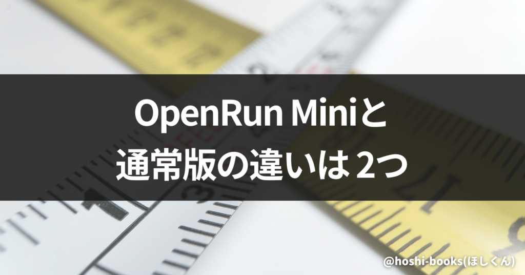 OpenRun Miniと通常版の違いは2つ