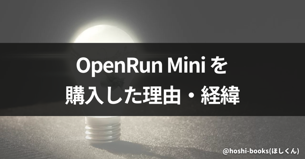 OpenRun Miniを購入した理由・経緯