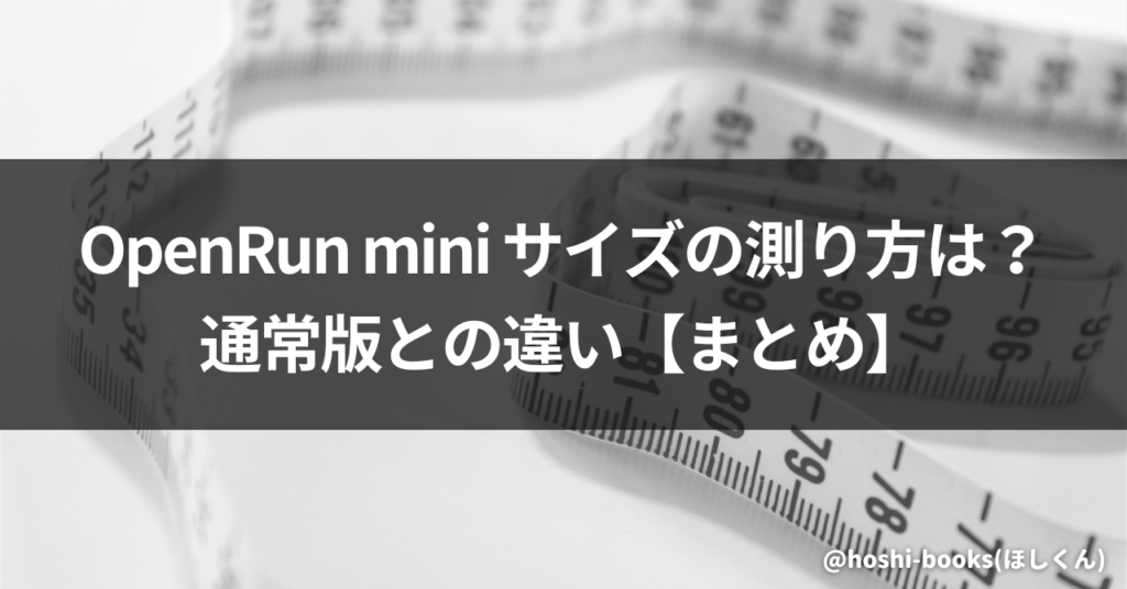 OpenRun Miniサイズの測り方は？通常版の違い【まとめ】