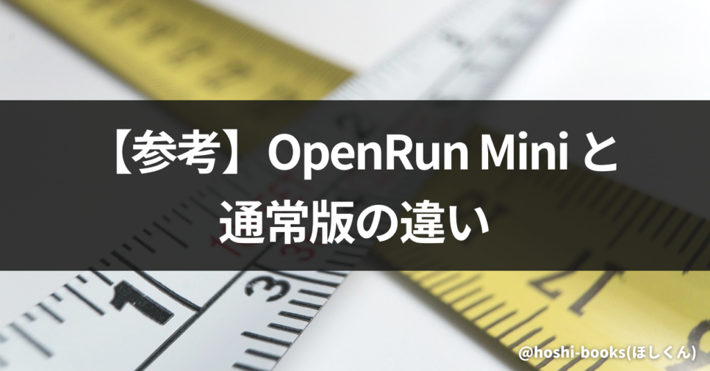 【参考】OpenRun Mini と 通常版の違い