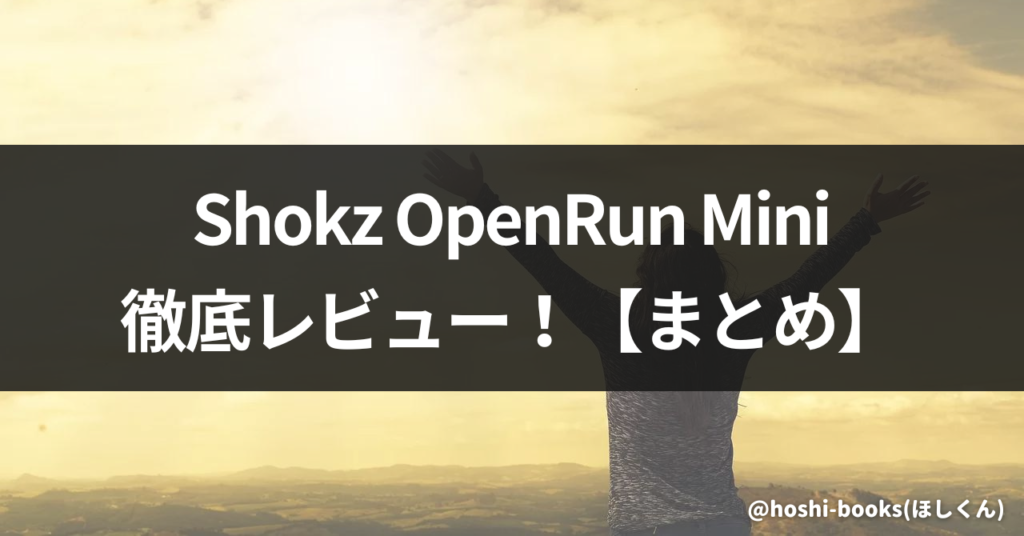 【まとめ】Shokz OpenRun Miniを徹底レビュー！実際に男性が使ってみた口コミ・評価を暴露！