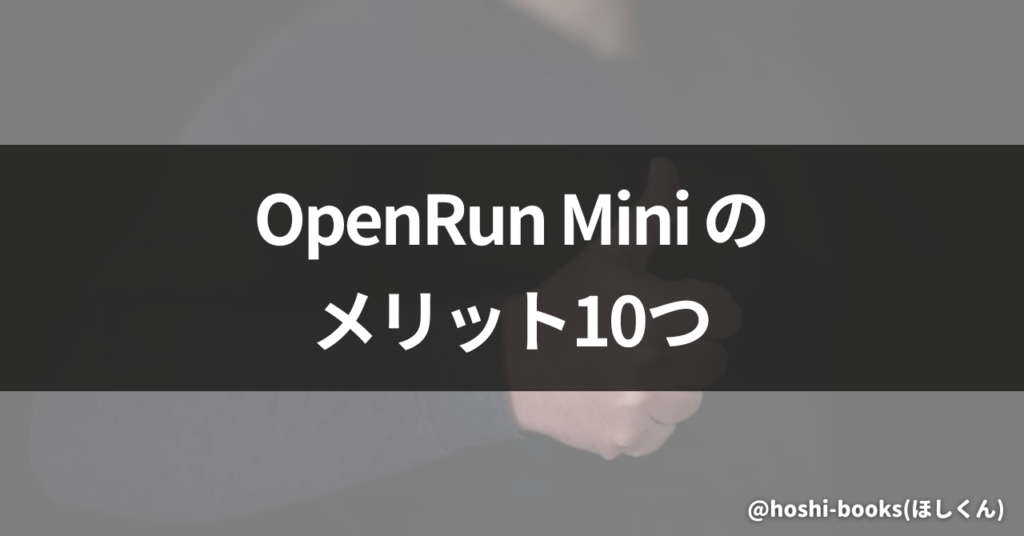 OpenRun Miniのメリット10つ