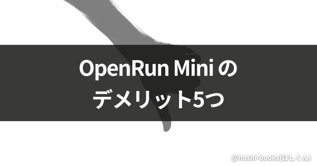 OpenRun Miniのデメリット5つ