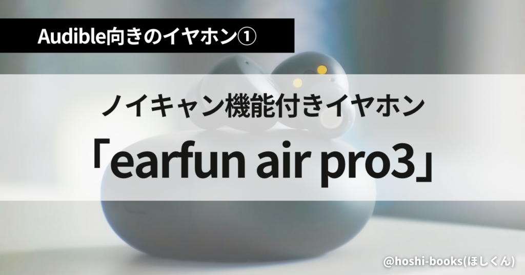 オーディブル向きのイヤホン①ノイキャン機能付きイヤホン「earfun air pro3」