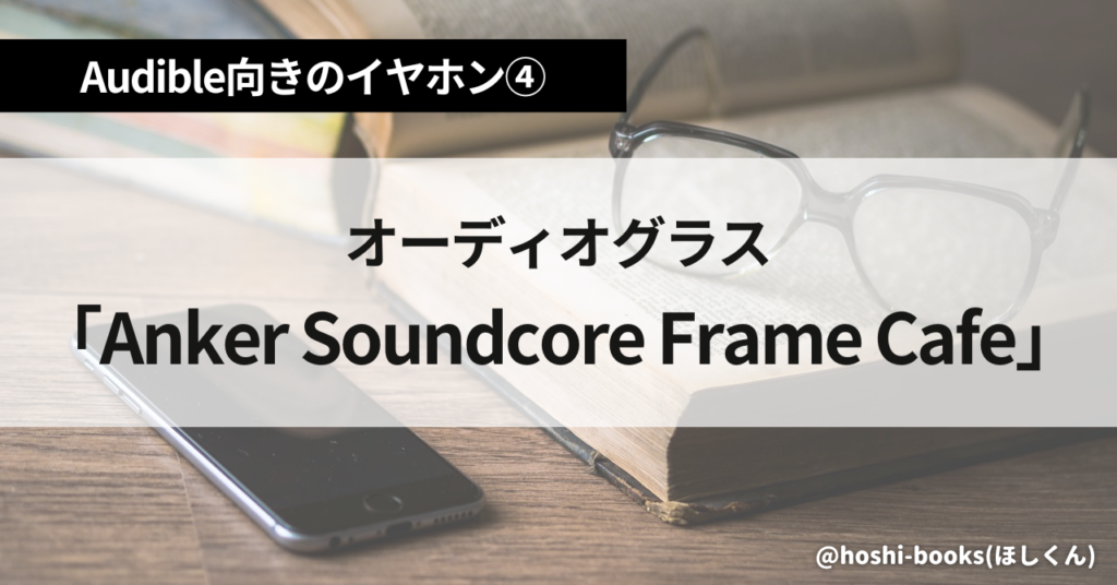 オーディブル向きのイヤホン④オーディオグラス「Anker Soundcore Frame Cafe」
