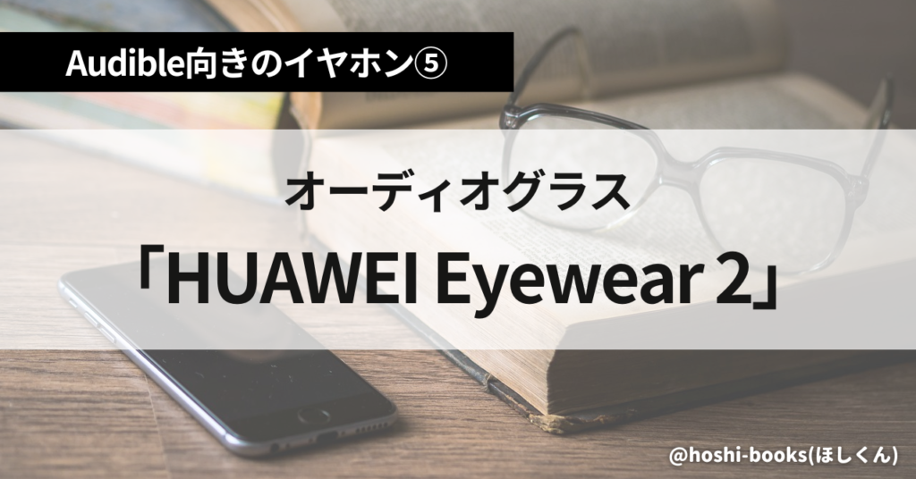 オーディブル向きのイヤホン⑤オーディオグラス「HUAWEI Eyewear 2」