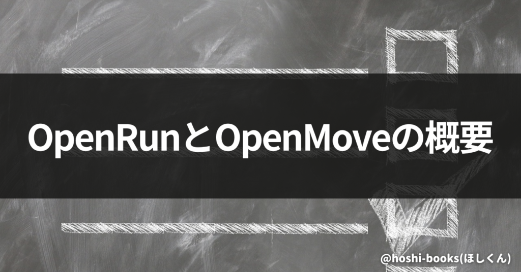 OpenRunとOpenMoveの概要
