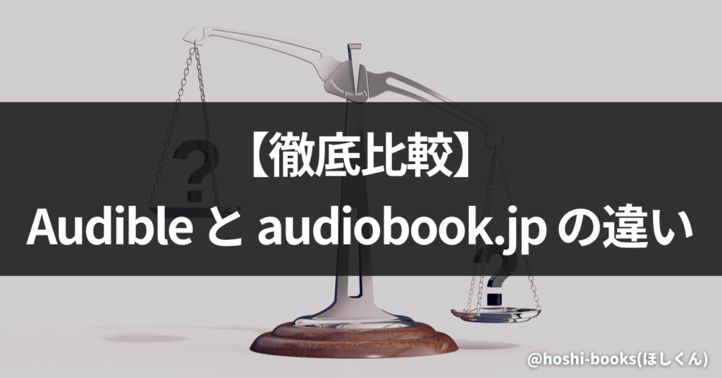 【徹底比較】Audibleとaudiobook.jpの違い