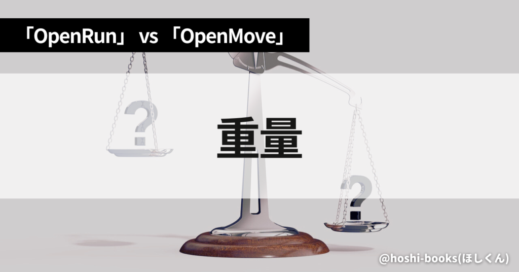 OpenRunとOpenMoveのスペック比較（重量）