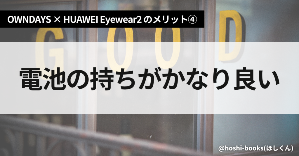 OWNDAYS × HUAWEI Eyewear2のメリット④電池の持ちがかなり良い