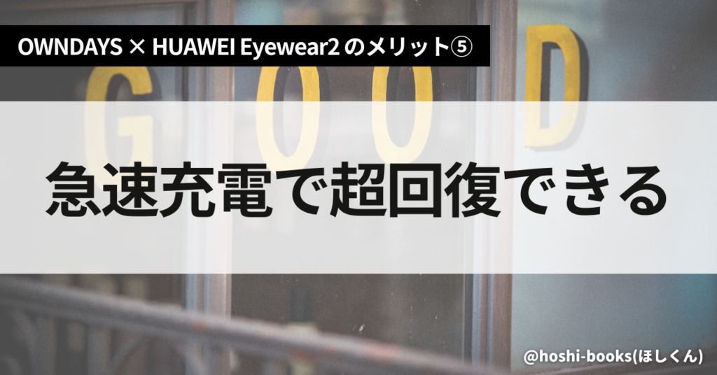OWNDAYS × HUAWEI Eyewear2のメリット⑤急速充電で超回復できる