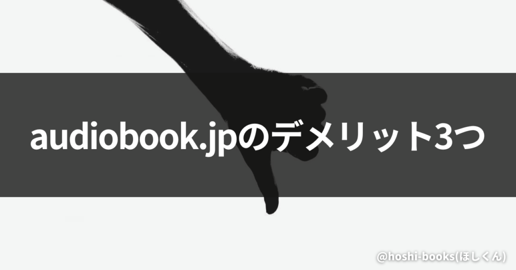 audiobook.jpのデメリット3つ
