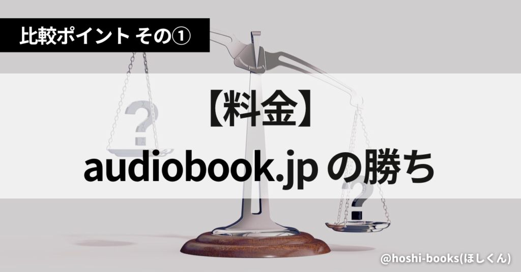 比較ポイント①料金：audiobook.jpの勝ち