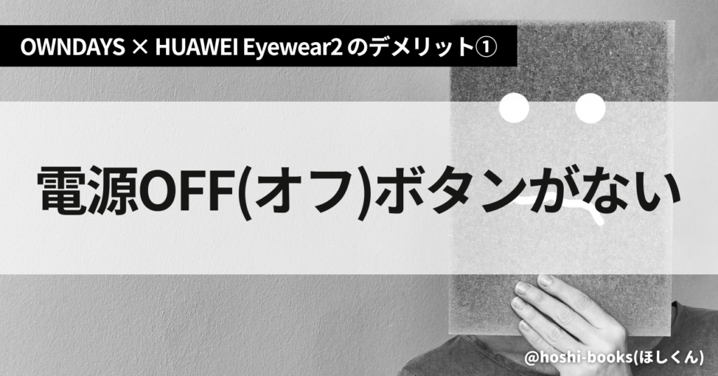 OWNDAYS × HUAWEI Eyewear2のデメリット①電源OFF(オフ)ボタンがない