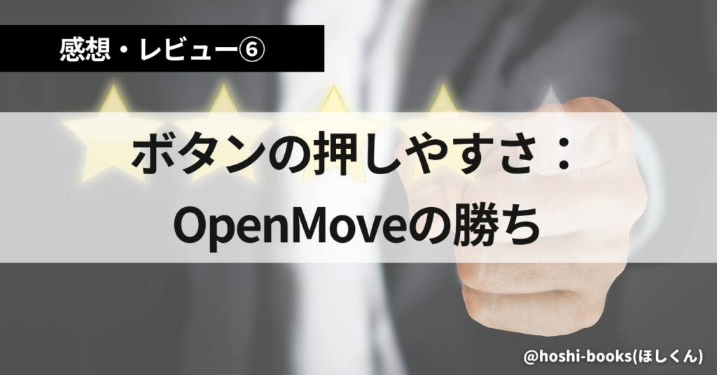 ボタンの押しやすさ：OpenMoveの勝ち