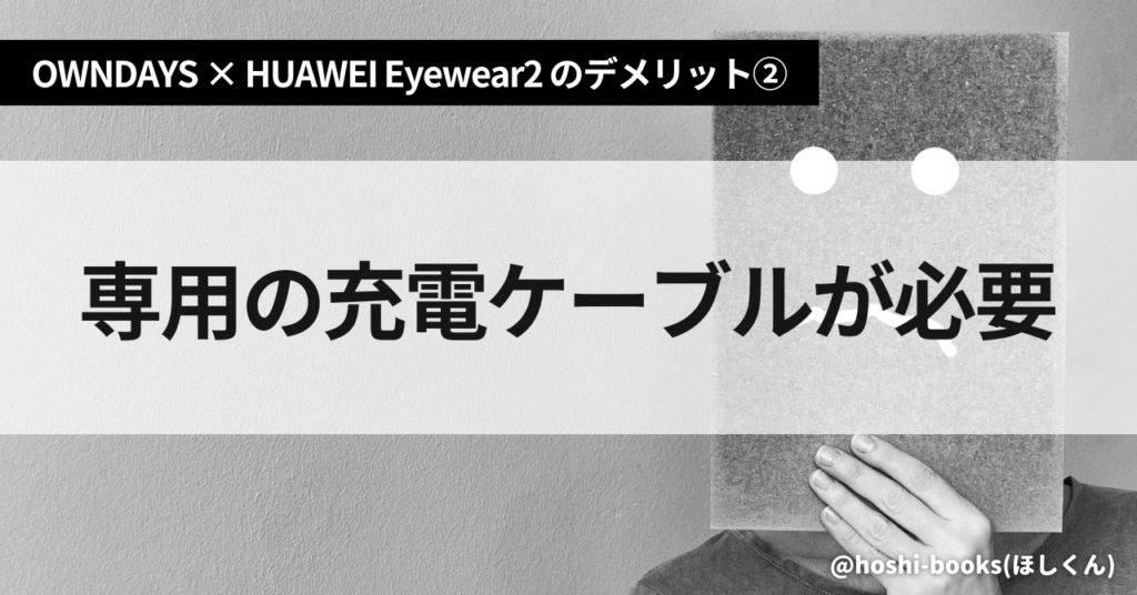OWNDAYS × HUAWEI Eyewear2のデメリット②専用の充電ケーブルが必要