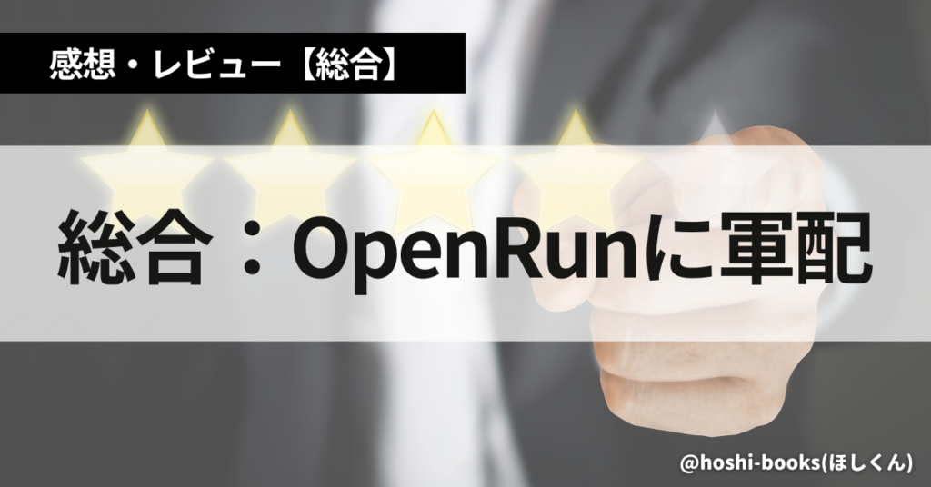 総合：OpenRunに軍配