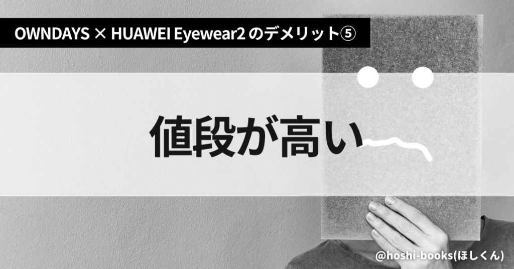 OWNDAYS × HUAWEI Eyewear2のデメリット⑤値段が高い