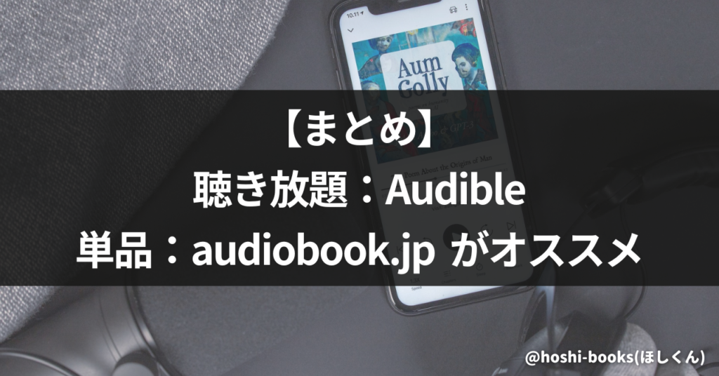 【まとめ】「聴き放題：Audible、単品：audiobook.jp」がオススメ