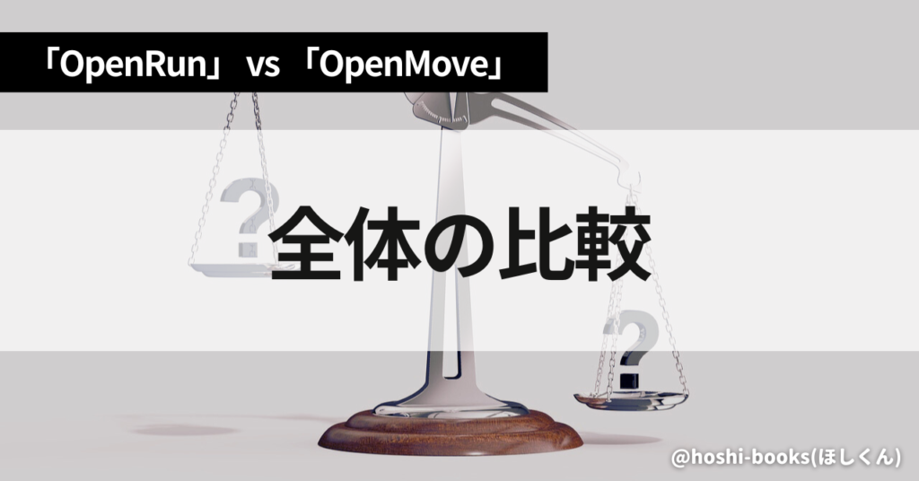 OpenRunとOpenMoveのスペック比較