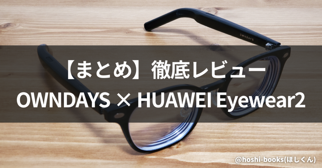 【OWNDAYS × HUAWEI Eyewear2】徹底レビューまとめ