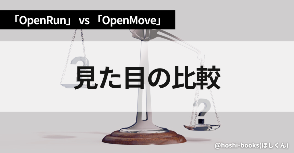 OpenRunとOpenMoveのスペック比較（見た目）