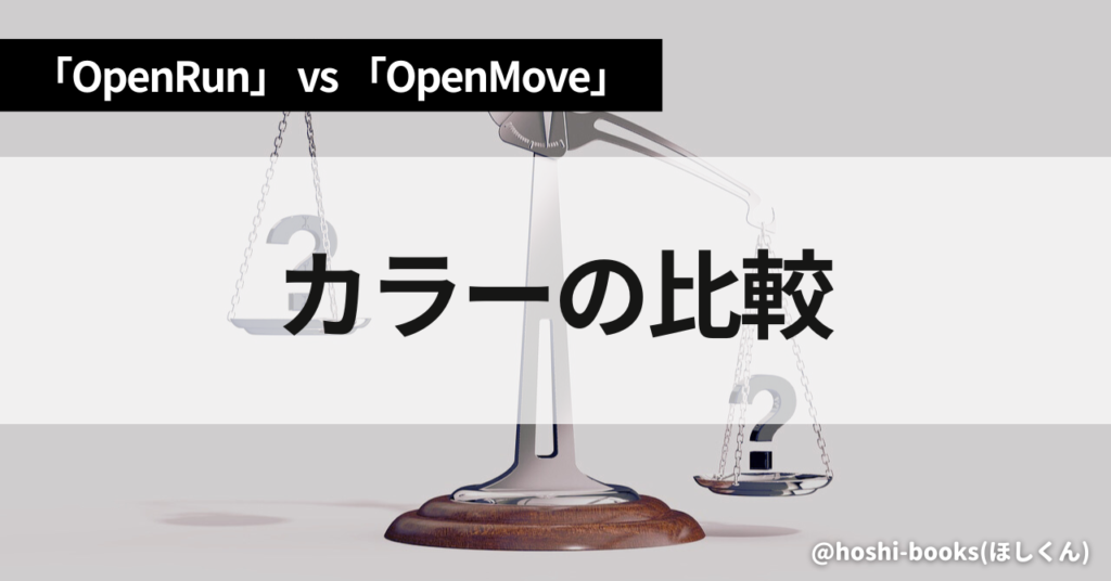 OpenRunとOpenMoveのスペック比較（カラー）