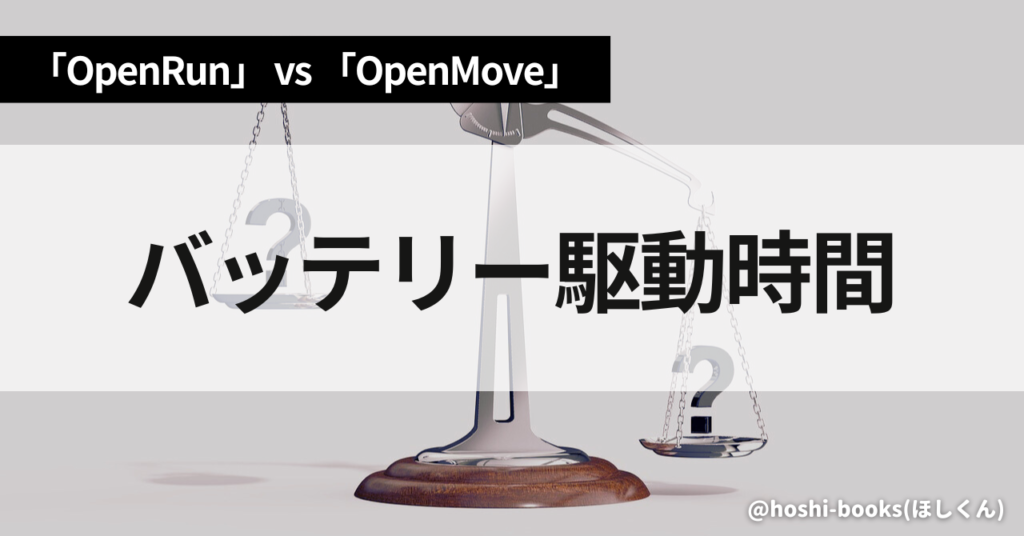 OpenRunとOpenMoveのスペック比較（バッテリー駆動時間）