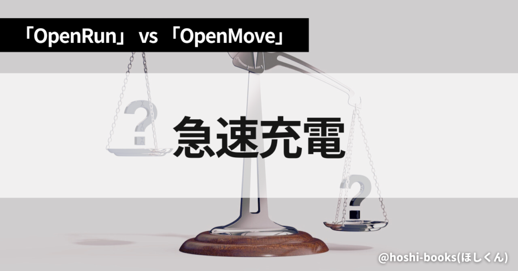 OpenRunとOpenMoveのスペック比較（急速充電）