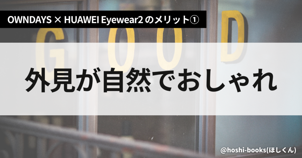 OWNDAYS × HUAWEI Eyewear2のメリット①外見が自然でおしゃれ