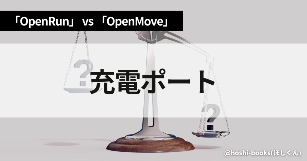 OpenRunとOpenMoveのスペック比較（充電ポート）