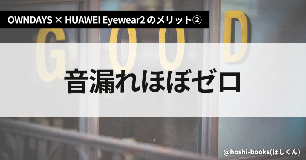 OWNDAYS × HUAWEI Eyewear2のメリット②音漏れほぼゼロ