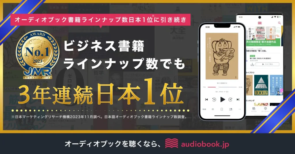 audiobook.jpは、国内のビジネス書籍ラインナップ数No.1