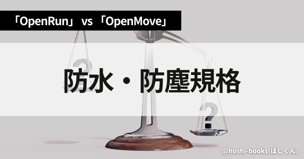 OpenRunとOpenMoveのスペック比較（防水・防塵規格）
