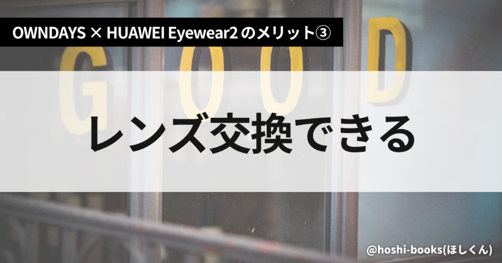 OWNDAYS × HUAWEI Eyewear2のメリット③レンズ交換できる（保証あり）