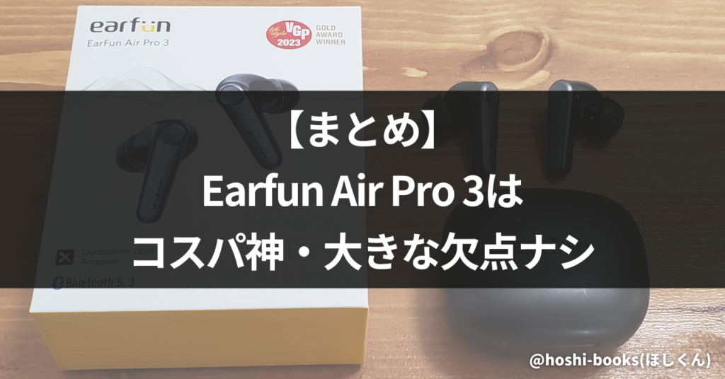 【まとめ】Earfun Air Pro 3はコスパ神・大きな欠点ナシ