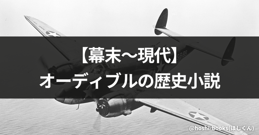 【幕末〜現代】オーディブルの歴史小説