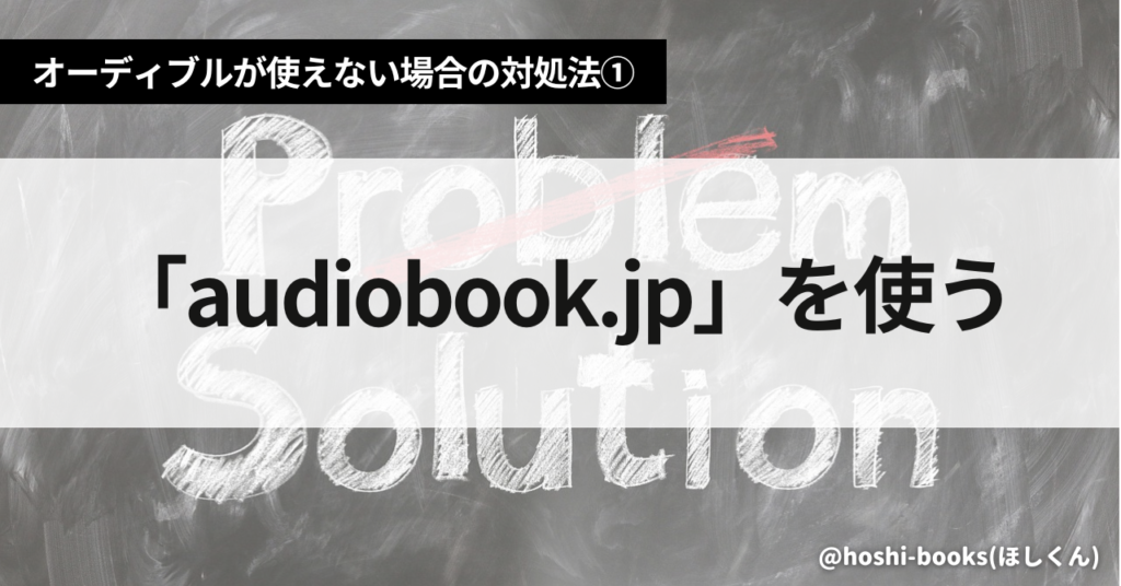 オーディブルが使えない場合の対処法①「audiobook.jp」を使う