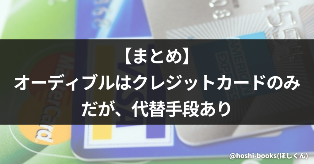 【まとめ】オーディブルはクレジットカードのみだが、代替手段あり