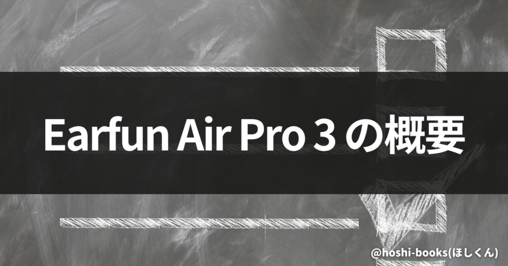 Earfun Air Pro 3の概要