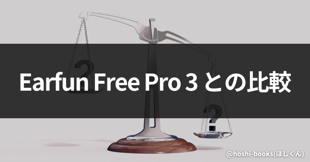 Earfun Free Pro 3との比較